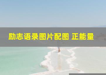 励志语录图片配图 正能量